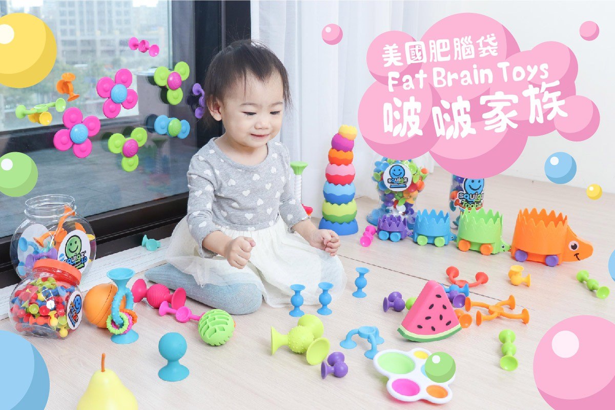【幼童腦學研發設計｜美國FatBrainToys肥腦袋。啵啵家族。感統玩具】