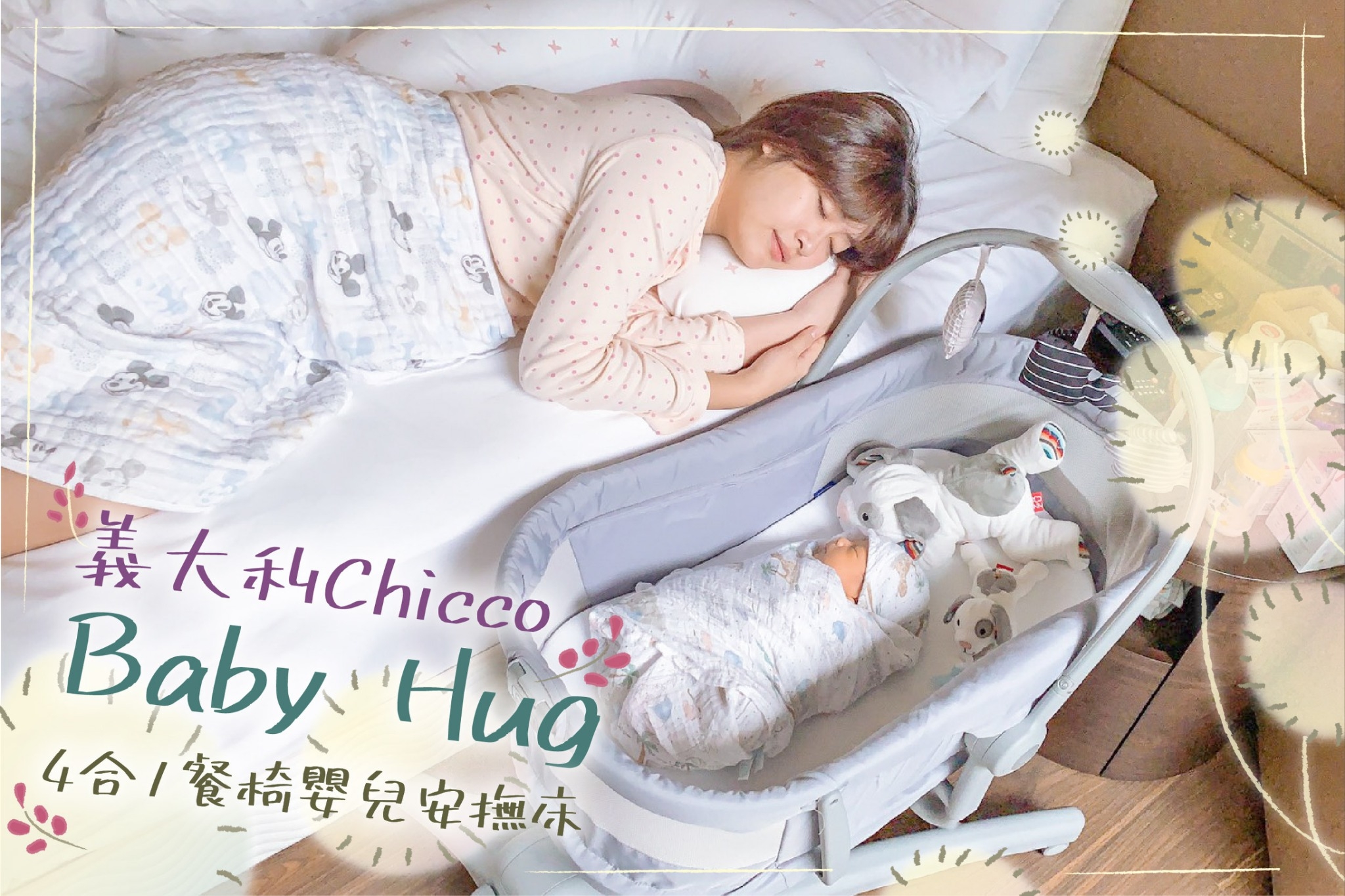 【爸媽的好幫手。安心守護寶寶｜Chicco Baby Hug Air 四合一聲光安撫嬰兒床/椅】