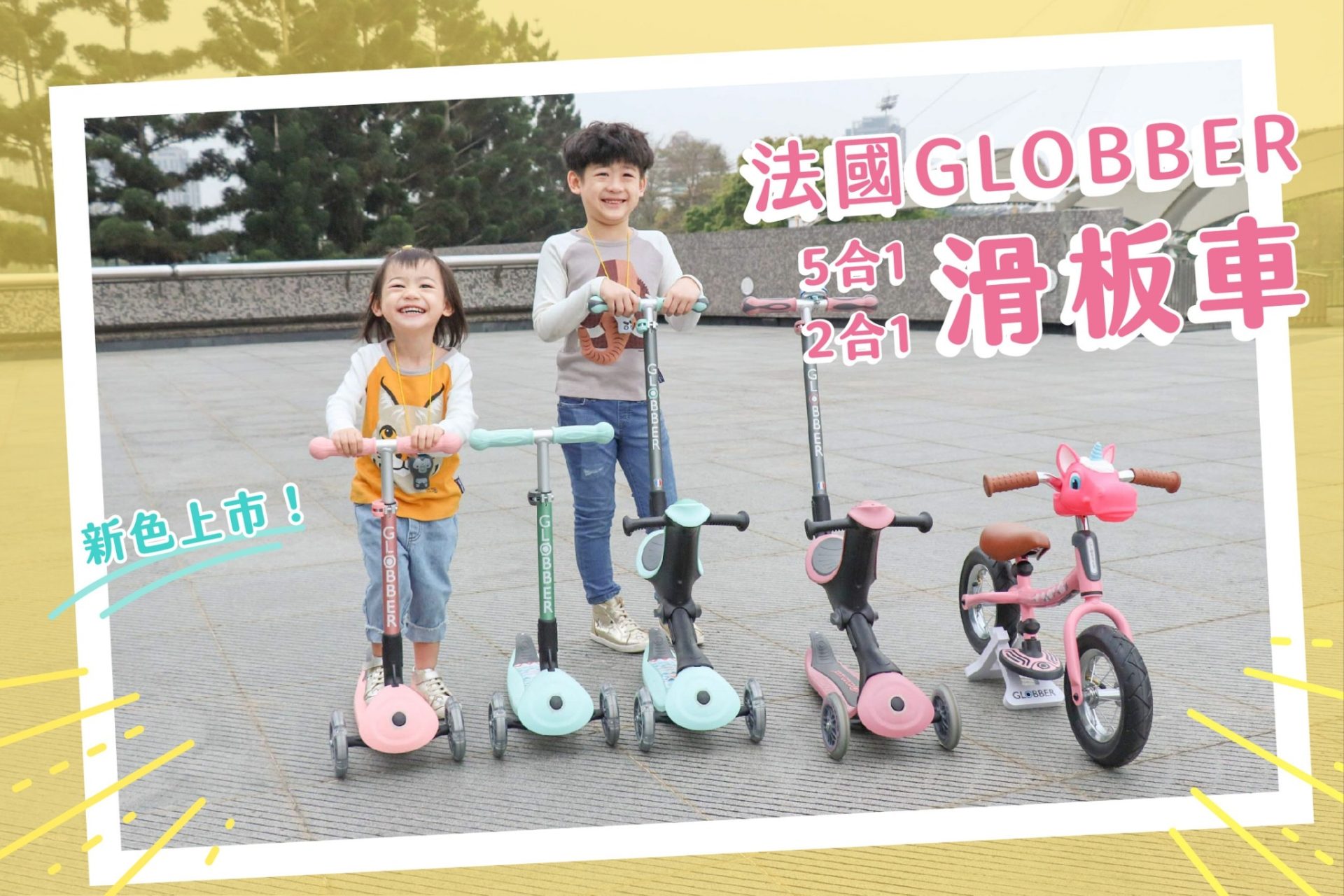 茜茜獨家優惠加碼送！【1歲騎到9歲的放電神器｜法國GLOBBER五合一 豪華版滑板車。四合一運動版｜可變滑步車+學步車】
