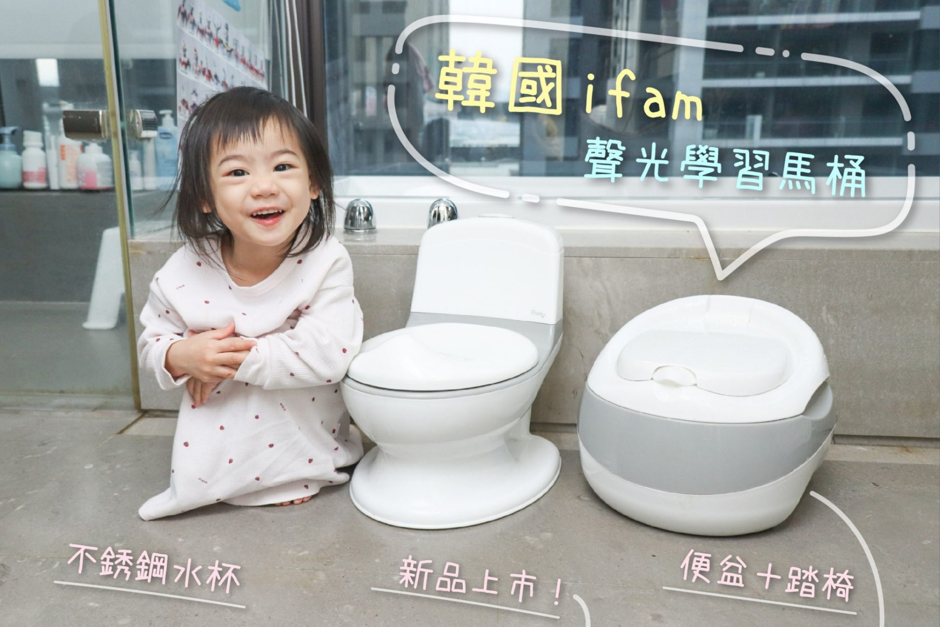 【3Y戒尿布分享 | 韓國ifam兒童學習馬桶/三合一馬桶+牙刷/漱口杯】