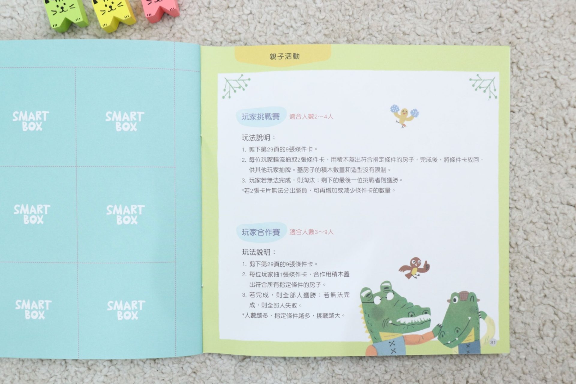 【小康軒｜2-4歲幼童篇｜SMART BOX遊戲盒。邏輯推理。合作型桌遊。成長繪本】