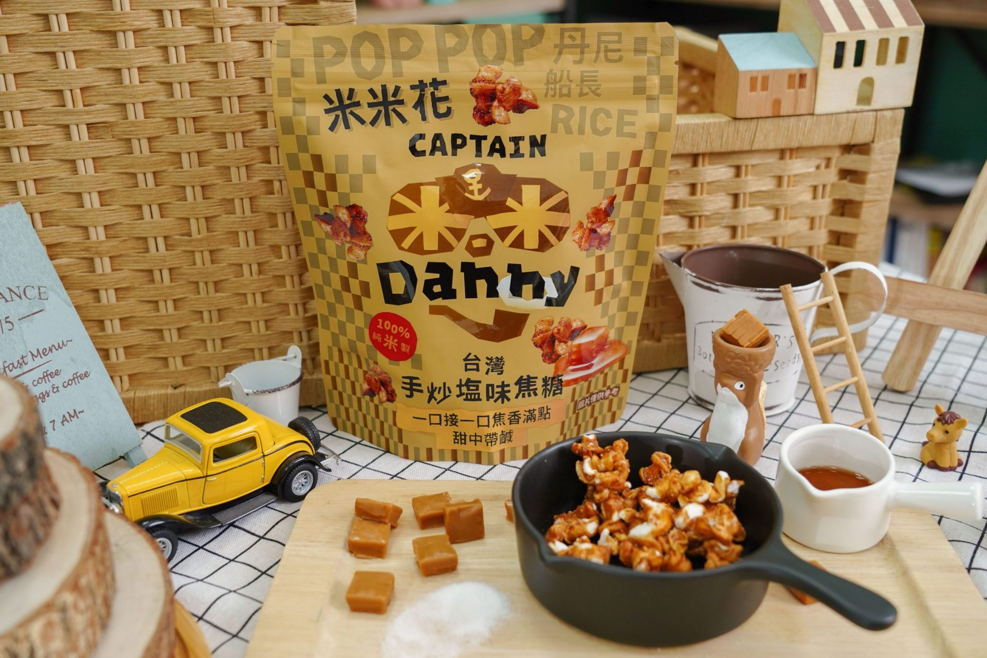 比爆米花還要好吃【丹尼船長 米米花｜世界首創米的爆米花】米米彎上市！