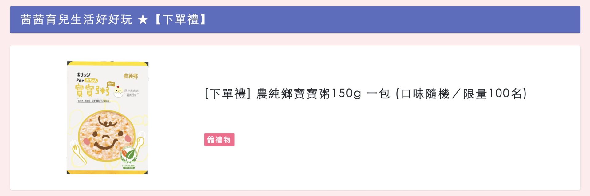 寶寶愛吃。非囤不可！【農純鄉 寶寶粥PLUS。寶寶高湯。寶寶燉飯。寶寶麵。寶寶肉鬆｜滴雞精。鱸魚精｜膠原媽媽茶。黑豆杜仲茶。卵磷脂。棒棒米餅】