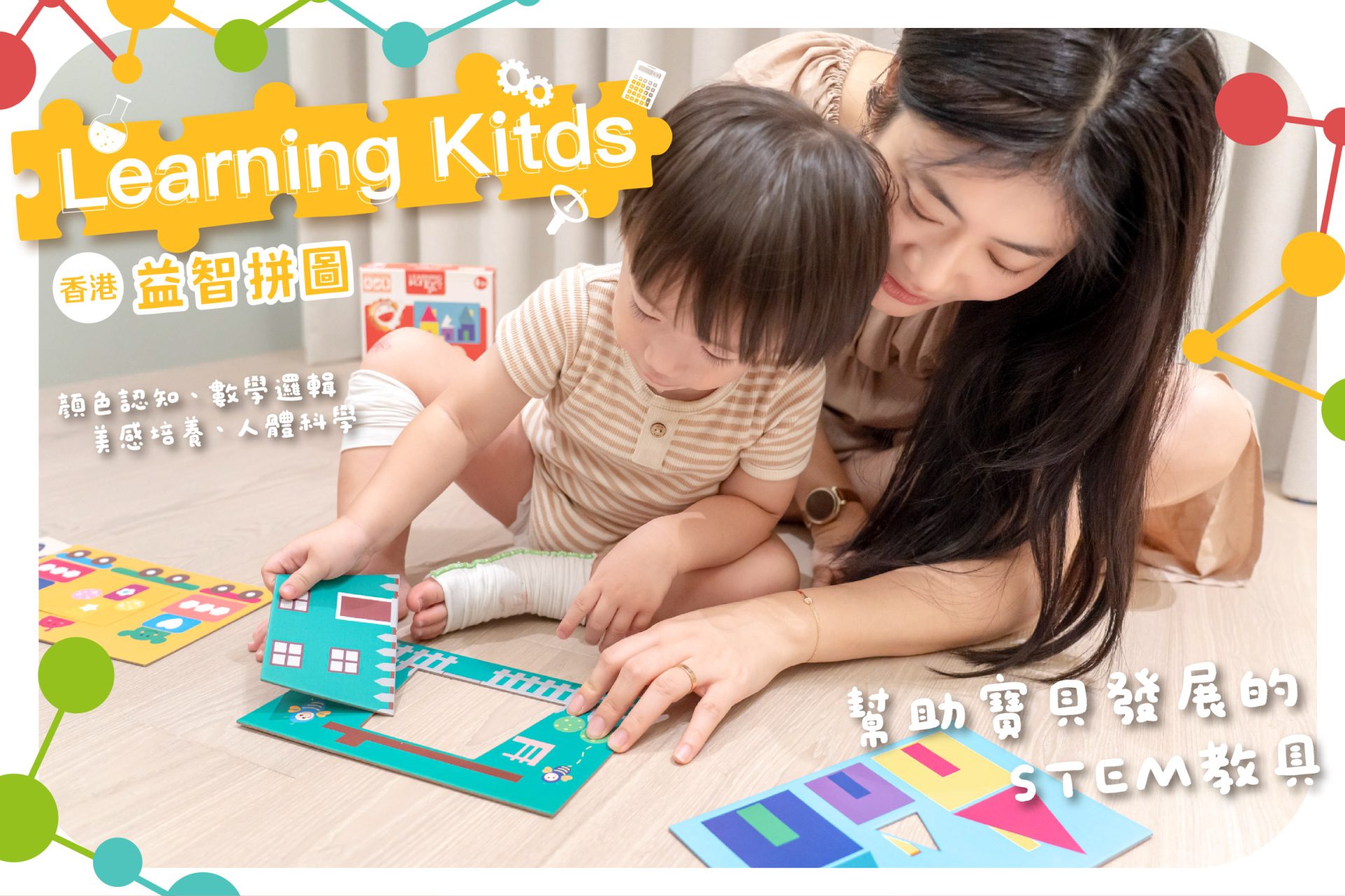 玩拼圖大大幫助學習力【香港 Learning kitds 益智認知學習拼圖】