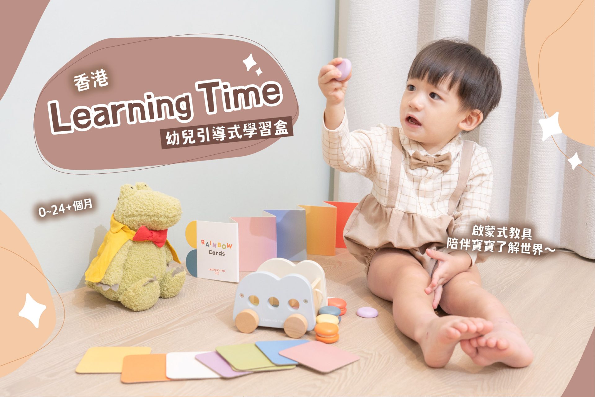 擔心孩子發展跟不上？你需要這個好東西【Learning Time 幼兒引導式學習盒】0~30個月成長 & 2歲以上情緒學習