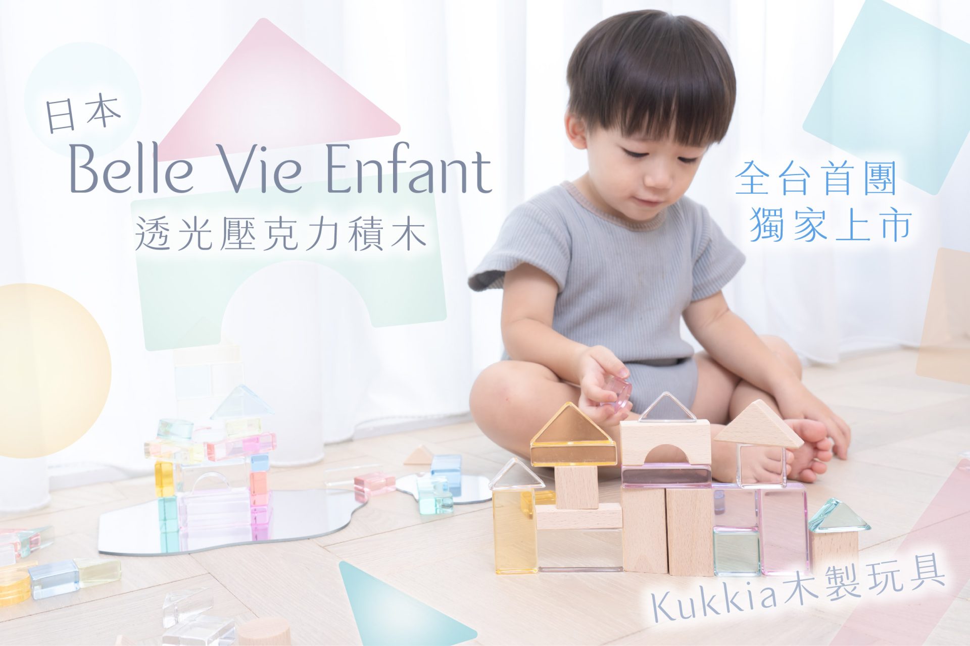 不只是積木！是美學夢幻逸品【日本Belle Vie Enfant壓克力透明積木】多種玩法：光影、水、拼圖、配對認知