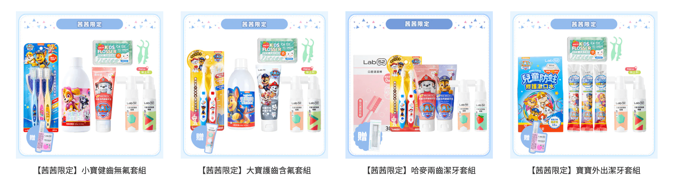 連醫生都說買汪汪隊就對了!【齒妍堂 牙膏牙刷噴霧|兒童無氟有氟護齒|成人護齒|無糖零食】茜茜獨家加碼送~ 連醫生都說買汪汪隊就對了!【齒妍堂 牙膏牙刷噴霧|兒童無氟有氟護齒|成人護齒|無糖零食】茜茜獨家加碼送~