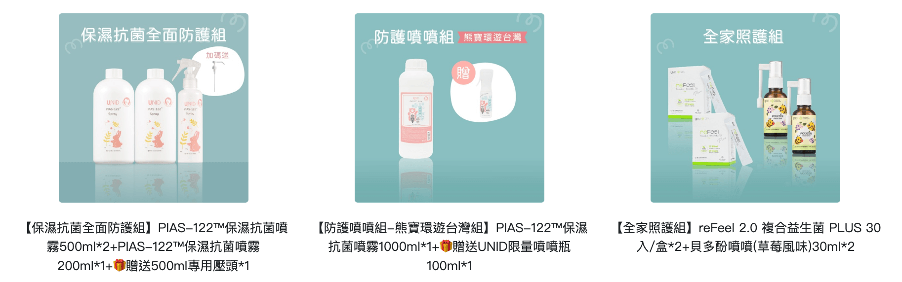 寶寶肌膚專家+保養級抗菌【美國UNID|AD修護霜。F+E燕麥乳液。Cica油。輕透防曬乳。沐浴慕斯|PIAS抗菌噴噴。私密慕斯+凝膠|益生菌。貝多酚。貝貝滴】 寶寶肌膚專家+保養級抗菌【美國UNID|AD修護霜。F+E燕麥乳液。Cica油。輕透防曬乳。沐浴慕斯|PIAS抗菌噴噴。私密慕斯+凝膠|益生菌。貝多酚。貝貝滴】