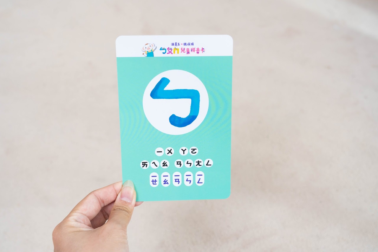 讓孩子主動學!長出學習自信【溫美玉x魏瑛娟~ㄅㄆㄇ兒童線上課程+實體教材|注音趴。拼音趴。讀寫趴。識字趴】 讓孩子主動學!長出學習自信【溫美玉x魏瑛娟~ㄅㄆㄇ兒童線上課程+實體教材|注音趴。拼音趴。讀寫趴。識字趴】