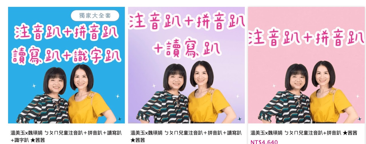 讓孩子主動學!長出學習自信【溫美玉x魏瑛娟~ㄅㄆㄇ兒童線上課程+實體教材|注音趴。拼音趴。讀寫趴。識字趴】 讓孩子主動學!長出學習自信【溫美玉x魏瑛娟~ㄅㄆㄇ兒童線上課程+實體教材|注音趴。拼音趴。讀寫趴。識字趴】