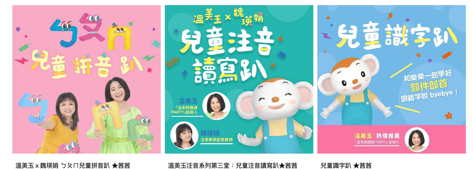 讓孩子主動學!長出學習自信【溫美玉x魏瑛娟~ㄅㄆㄇ兒童線上課程+實體教材|注音趴。拼音趴。讀寫趴。識字趴】 讓孩子主動學!長出學習自信【溫美玉x魏瑛娟~ㄅㄆㄇ兒童線上課程+實體教材|注音趴。拼音趴。讀寫趴。識字趴】