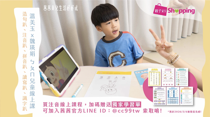 讓孩子主動學！長出學習自信【溫美玉x魏瑛娟～ㄅㄆㄇ兒童線上課程+實體教材｜注音趴。拼音趴。讀寫趴。識字趴。造句趴】茜茜獨家團購優惠