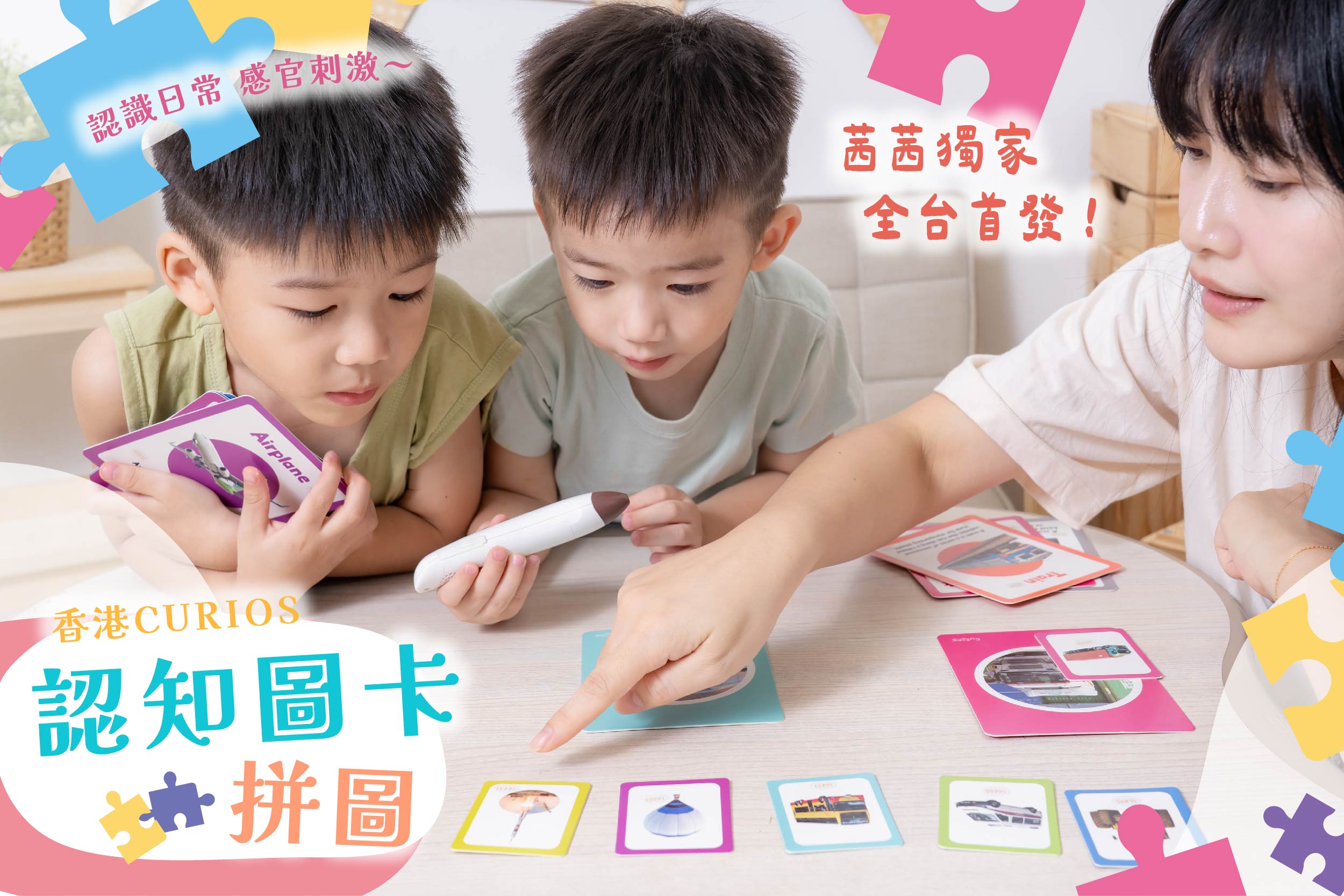 孩子玩得開心、學得更快！【Curios認知圖卡、配對拼圖、學習遊戲盒】茜茜獨家送音檔