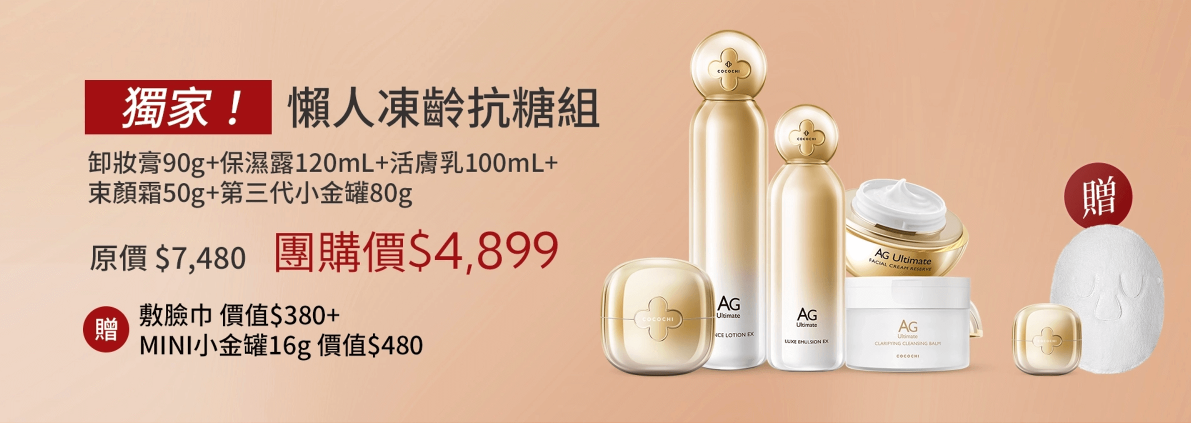 擺脫媽味+找回青春!【茜茜抗老三部曲:保濕抗糖、支撐力、立體度】日本COCOCHI+20BD+日本NIPPI+美國美膚儀 擺脫媽味+找回青春!【茜茜抗老三部曲:保濕抗糖、支撐力、立體度】日本COCOCHI+20BD+日本NIPPI+美國美膚儀