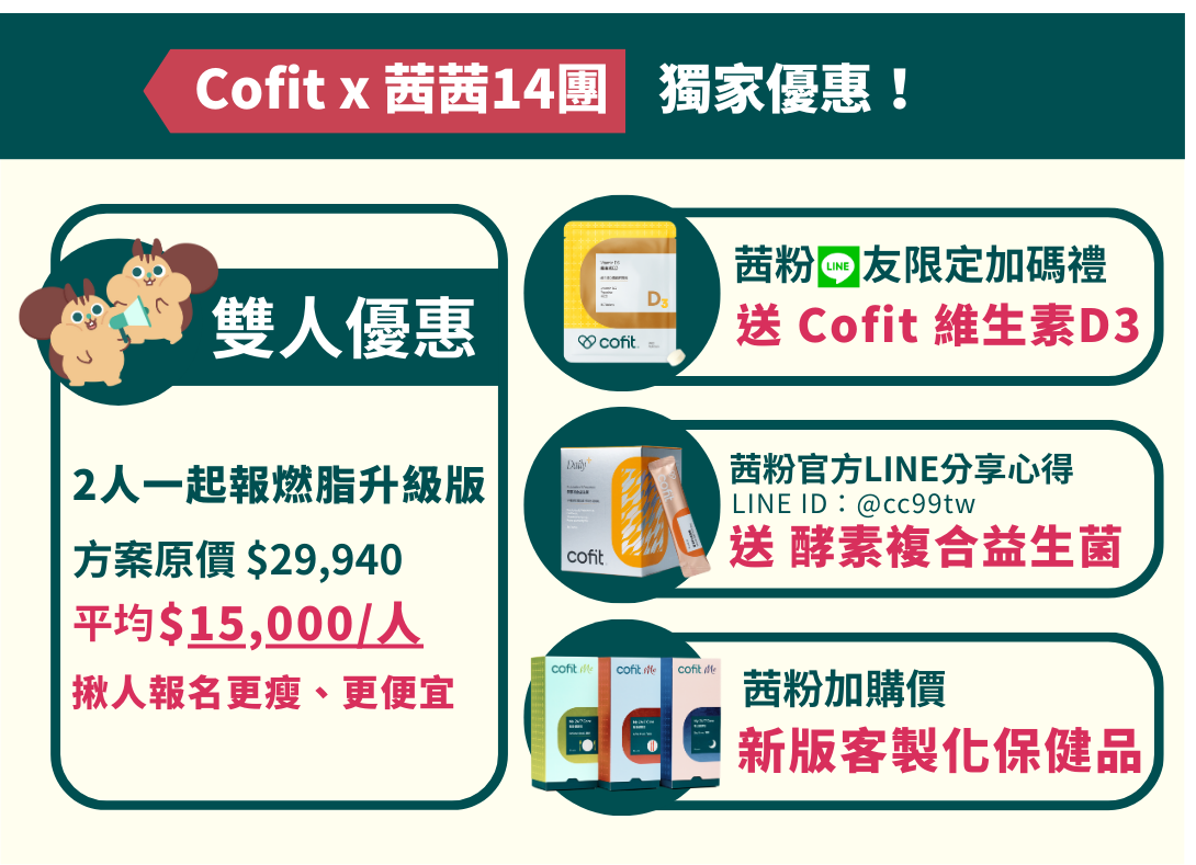 8週夫妻瘦身8kg！【Cofit 高速燃脂計劃】開課大禮包+大餐救援包～全新升級AI助教-24小時陪你瘦！