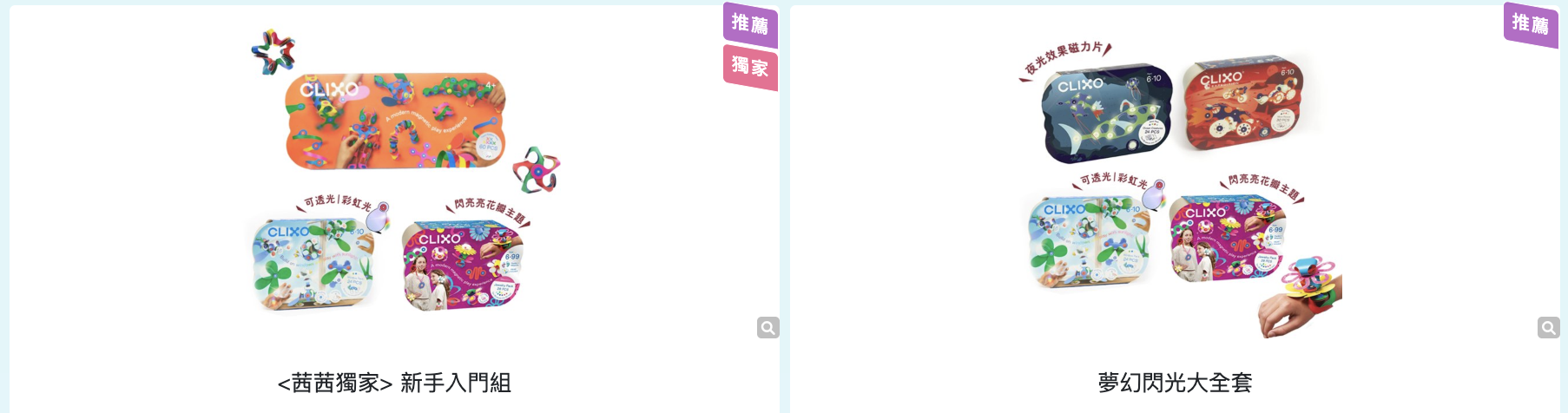 磁力片新玩法【美國Clixo創樂多磁力片:不只2D平面,還能3D變化+戴上身】史上最讚茜茜獨家套組~孩子超愛! 磁力片新玩法【美國Clixo創樂多磁力片:不只2D平面,還能3D變化+戴上身】史上最讚茜茜獨家套組~孩子超愛!