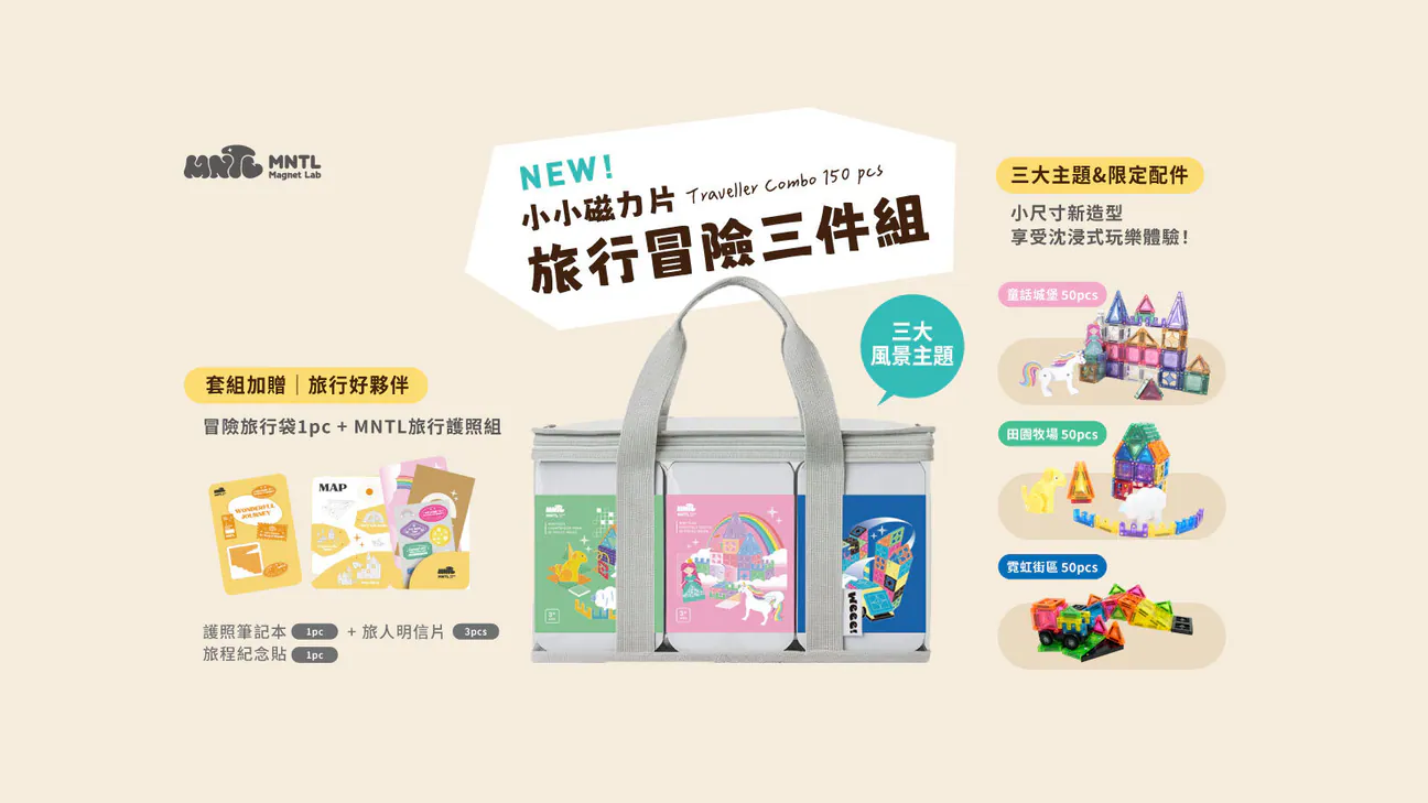玩出未來創造力【MNTL多彩藝術磁力片、磁力積木、迷你磁力片】0-10歲玩法分享+實玩影片｜茜茜團購推薦