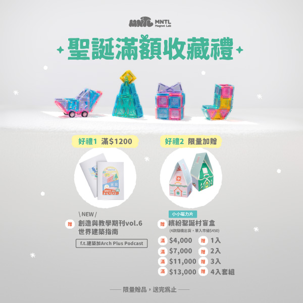 玩出未來創造力【MNTL多彩藝術磁力片、磁力積木、迷你磁力片】0-10歲玩法分享+實玩影片｜茜茜團購推薦