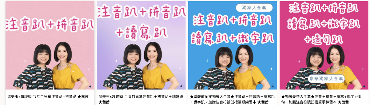 讓孩子主動學！長出學習自信【溫美玉x魏瑛娟～ㄅㄆㄇ兒童線上課程+實體教材｜注音趴。拼音趴。讀寫趴。識字趴。造句趴】茜茜獨家團購優惠