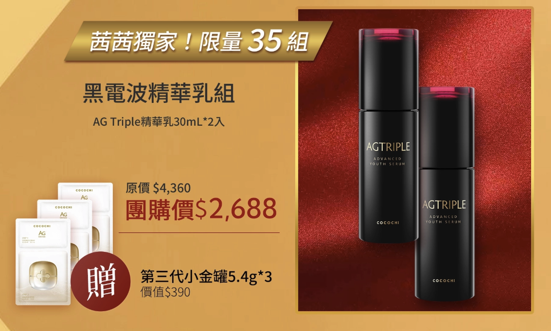 擺脫媽味+找回青春!【茜茜抗老三部曲:保濕抗糖、支撐力、立體度】日本COCOCHI+20BD+日本NIPPI+美國美膚儀 擺脫媽味+找回青春!【茜茜抗老三部曲:保濕抗糖、支撐力、立體度】日本COCOCHI+20BD+日本NIPPI+美國美膚儀