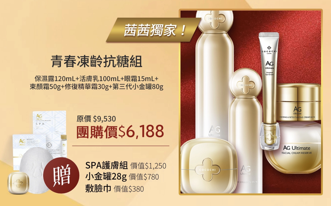 擺脫媽味+找回青春!【茜茜抗老三部曲:保濕抗糖、支撐力、立體度】日本COCOCHI+20BD+日本NIPPI+美國美膚儀 擺脫媽味+找回青春!【茜茜抗老三部曲:保濕抗糖、支撐力、立體度】日本COCOCHI+20BD+日本NIPPI+美國美膚儀