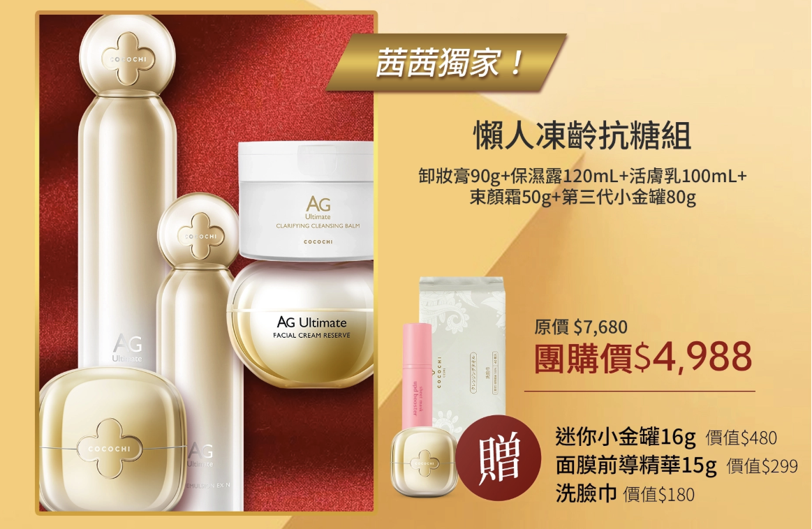 擺脫媽味+找回青春!【茜茜抗老三部曲:保濕抗糖、支撐力、立體度】日本COCOCHI+20BD+日本NIPPI+美國美膚儀 擺脫媽味+找回青春!【茜茜抗老三部曲:保濕抗糖、支撐力、立體度】日本COCOCHI+20BD+日本NIPPI+美國美膚儀