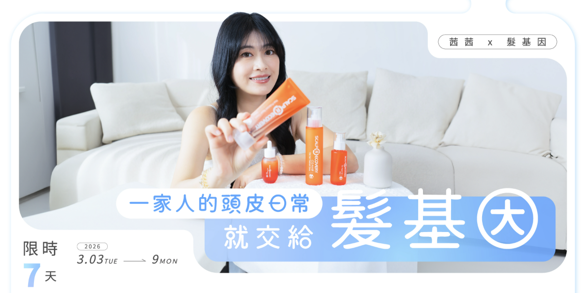 【產後維持頭髮豐盈感、不再扁塌黏膩 | 髮基因 頭皮頭髮護理專家】 【產後維持頭髮豐盈感、不再扁塌黏膩 | 髮基因 頭皮頭髮護理專家】+茜茜獨家團購最狂