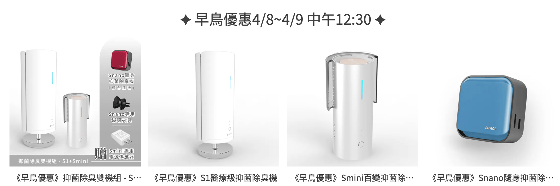 不想再更新病毒碼啦~【Suvios抑菌雙效空氣淨化機|醫療級病菌瓦解技術、終身免耗材】茜茜獨家首團最好康! 不想再更新病毒碼啦~【Suvios抑菌雙效空氣淨化機|醫療級病菌瓦解技術、終身免耗材】茜茜獨家首團最好康!